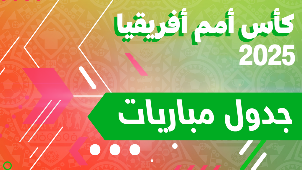 كأس أمم أفريقيا 2025: توقيت المباريات