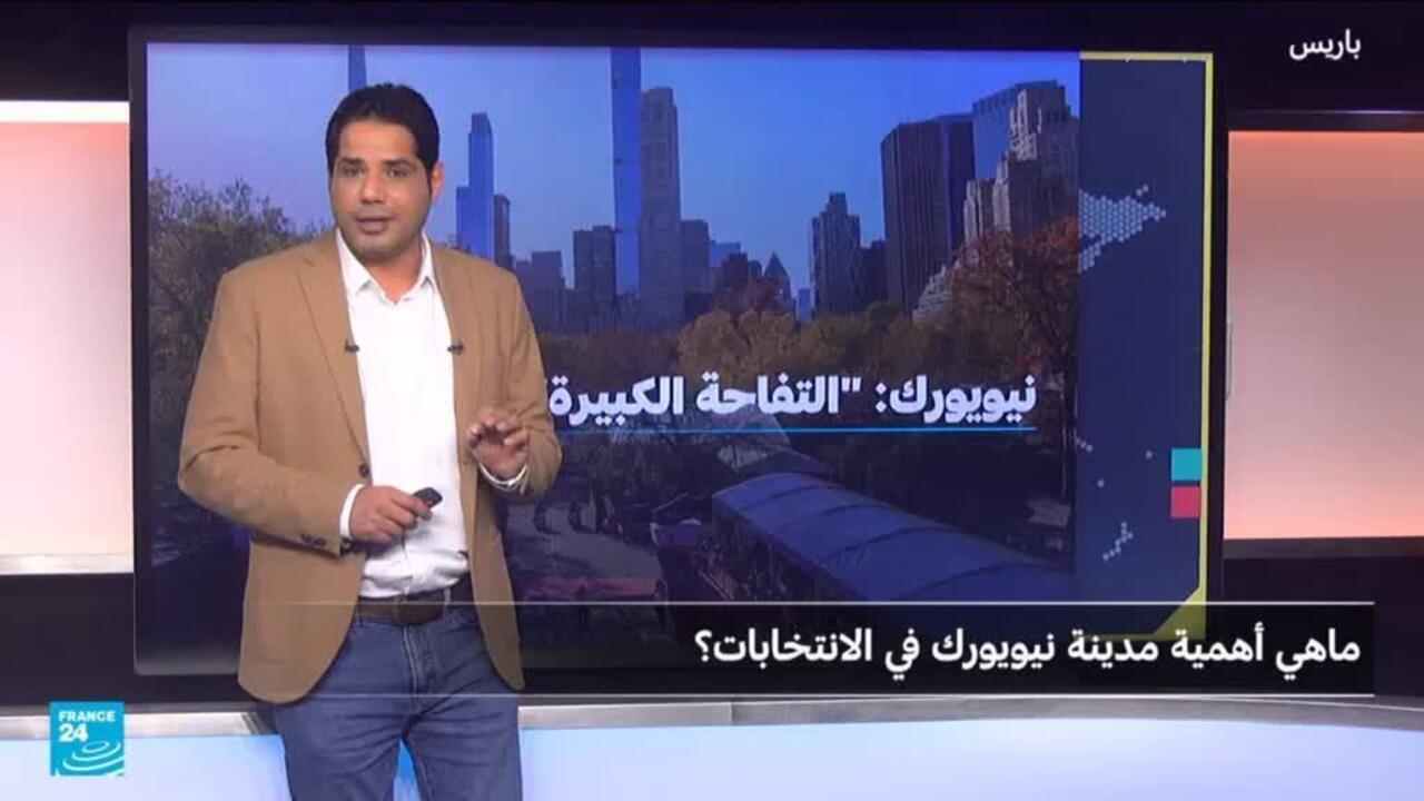 انتخابات عمدة نيويورك: سباق محموم وقضايا ملحة واهتمام شعبي