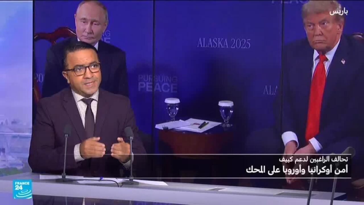 تحالف الراغبين في باريس: ضمانات عسكرية لأوكرانيا أم رهان معلق على ترامب؟