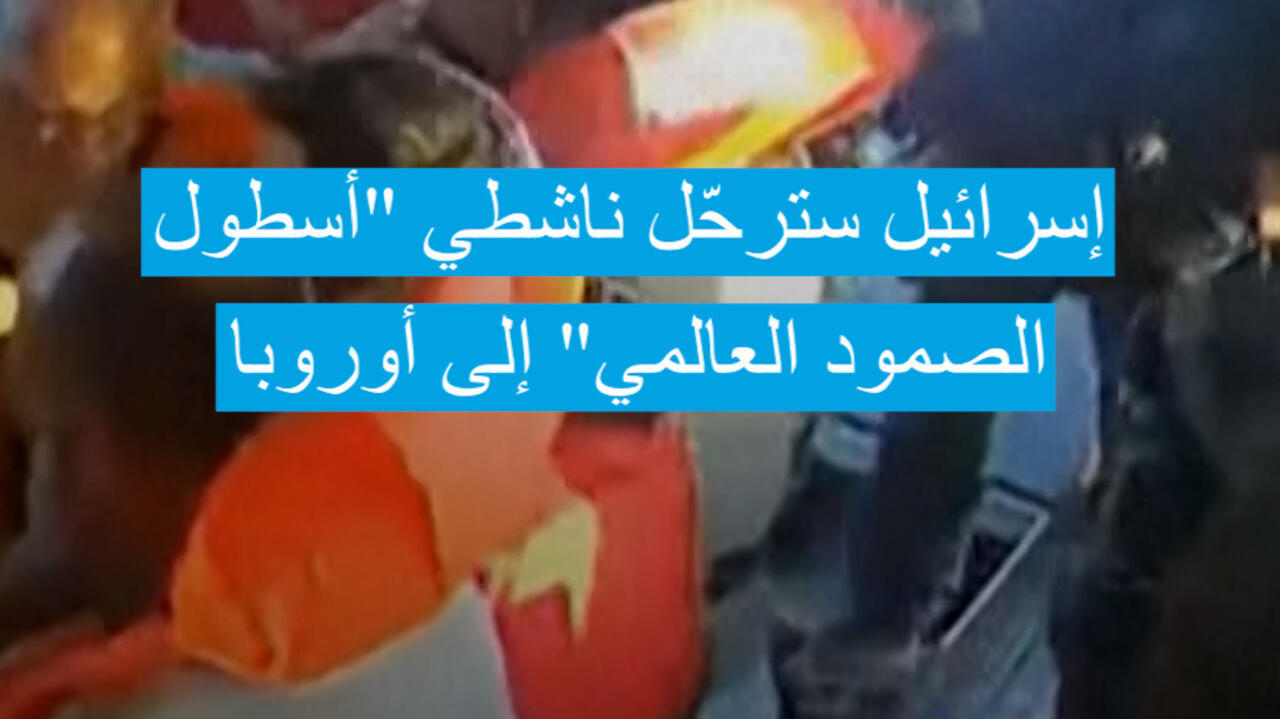 إسرائيل سترحل ناشطي "أسطول الصمود العالمي" إلى أوروبا