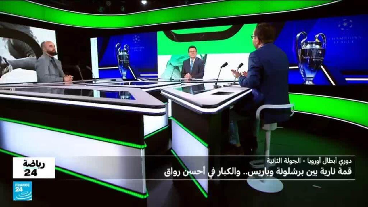 دوري أبطال أوروبا: قمة نارية بين برشلونة وباريس سان جرمان في الجولة الثانية