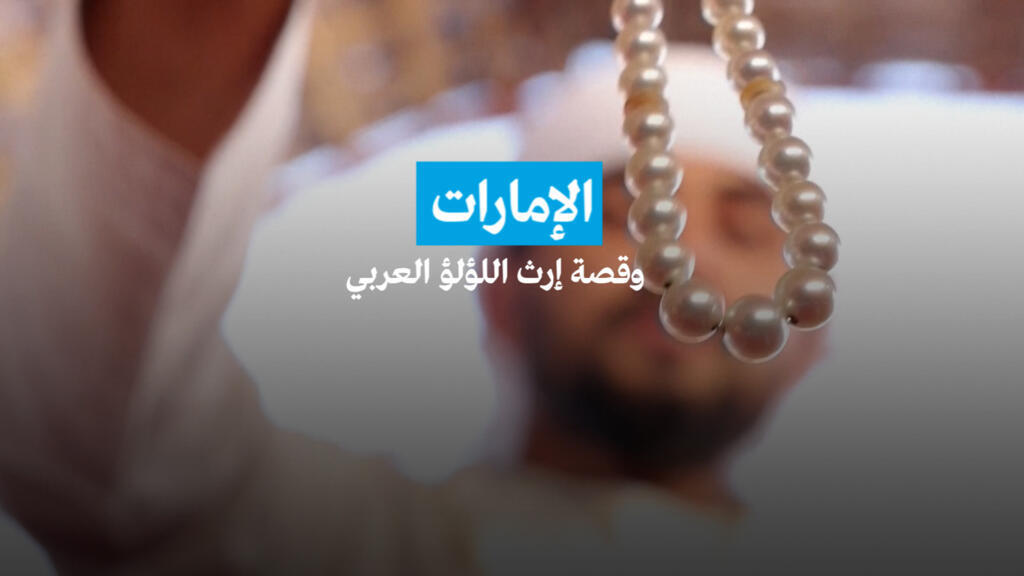 الإمارات .. وقصة إرث اللؤلؤ العربي