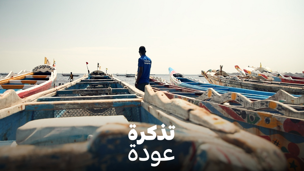 السنغال.. عشرون عاما على أزمة المهاجرين