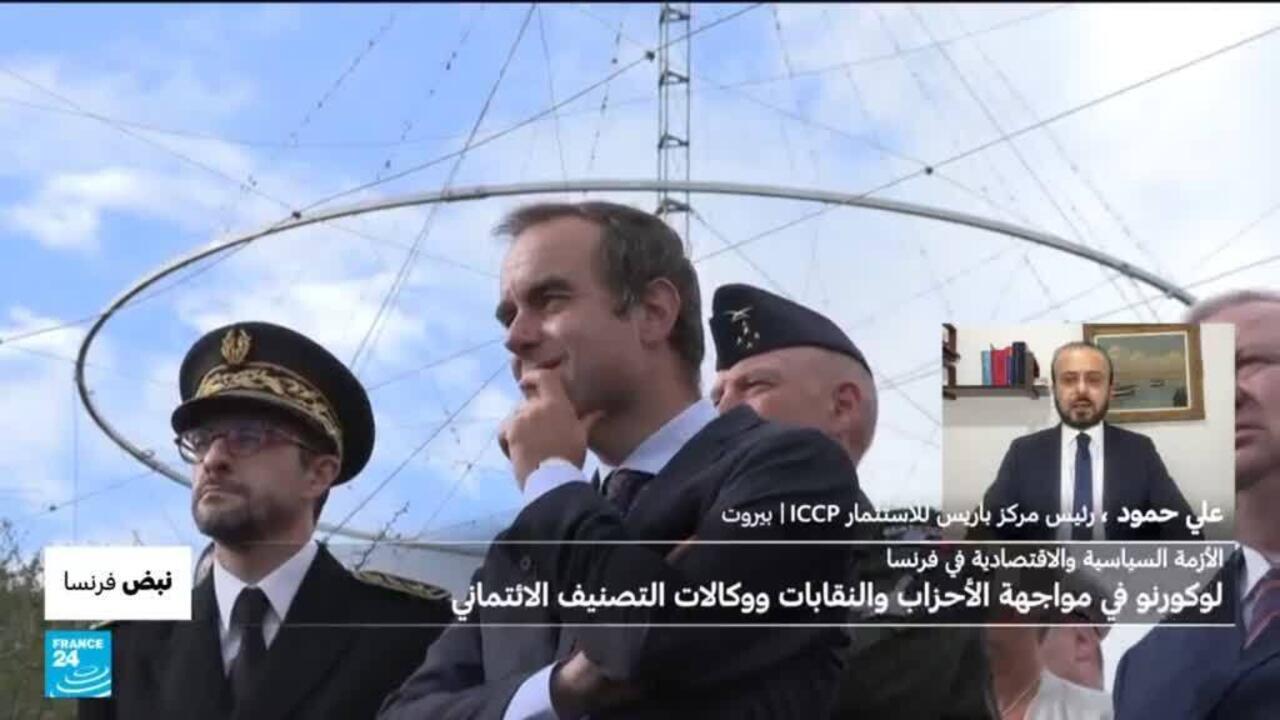 نبض فرنسا: لوكورنو في مواجهة الأحزاب والنقابات ووكالات التصنيف الائتماني