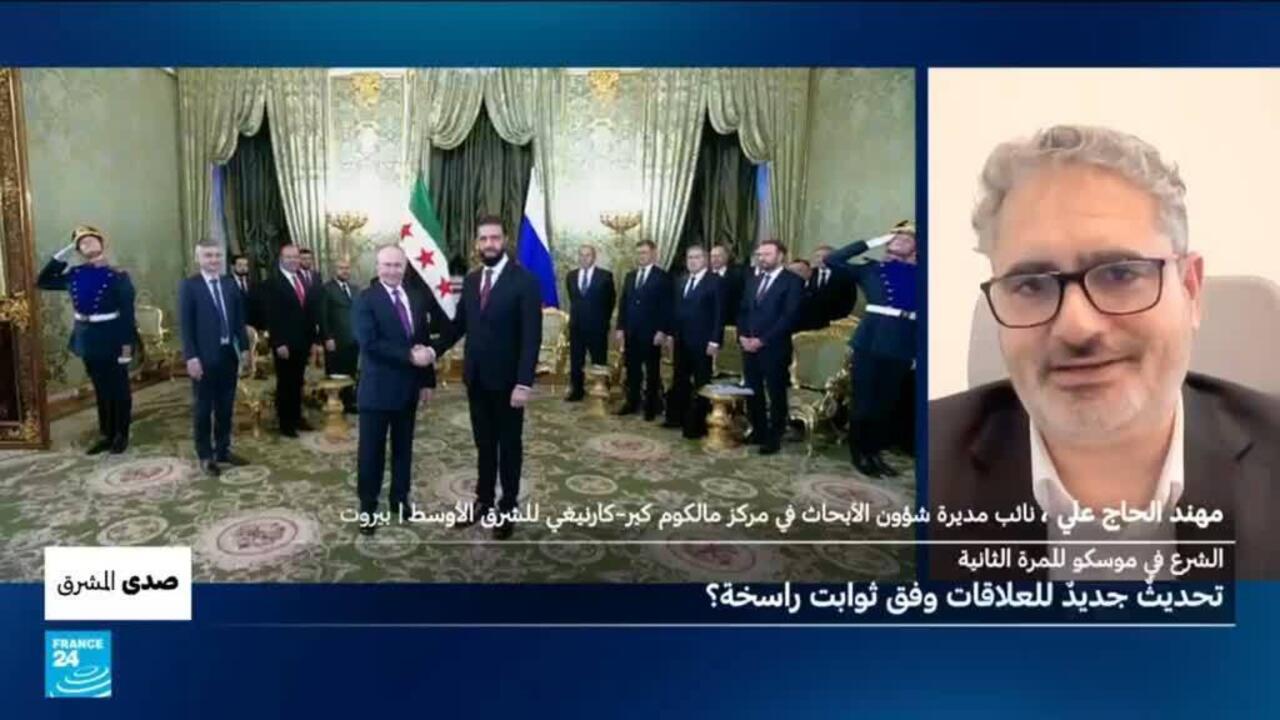 سوريا - روسيا: الشرع في موسكو للمرة الثانية.. تحديث جديد للعلاقات وفق ثوابت راسخة؟