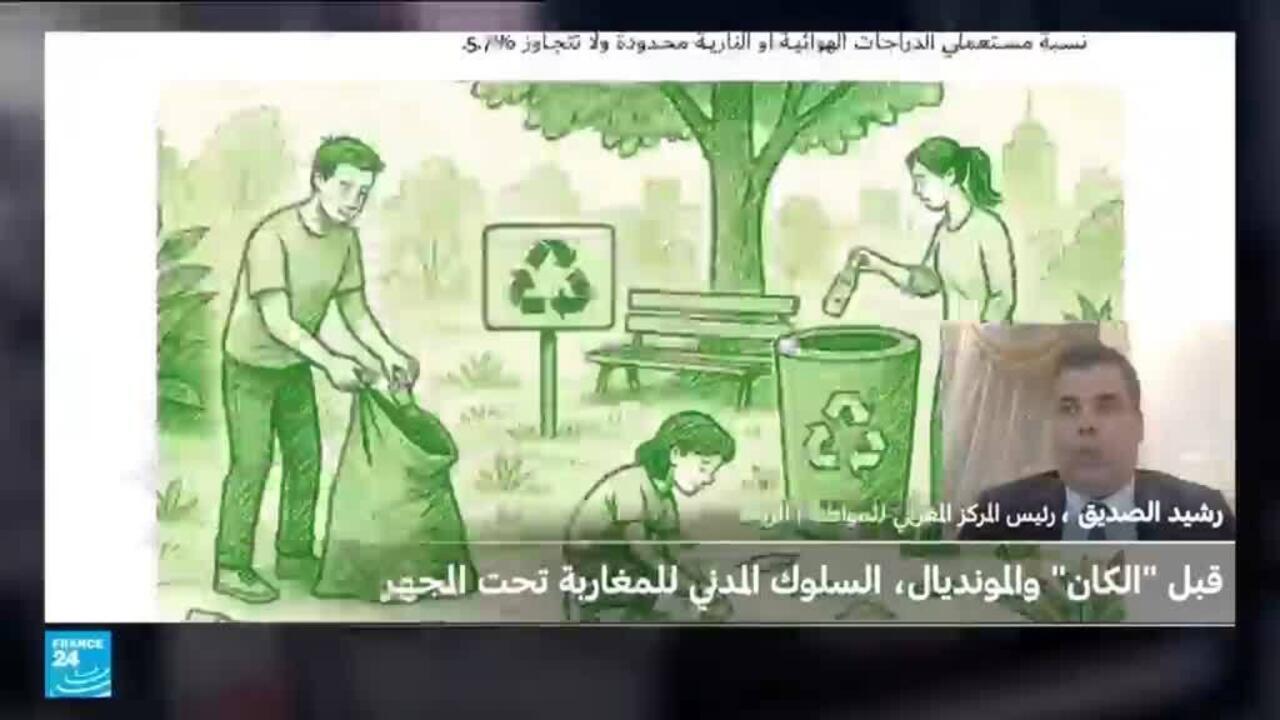 النبض المغاربي: قبل الكان والمونديال، السلوك المدني للمغاربة تحت المجهر