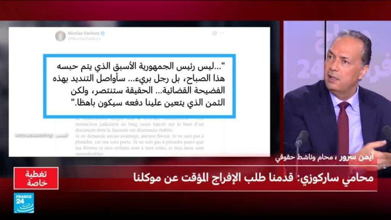 محامو ساركوزي يعتزمون تقديم طلب بالإفراج المؤقت عنه فور دخوله السجن.. ماذا قالا؟