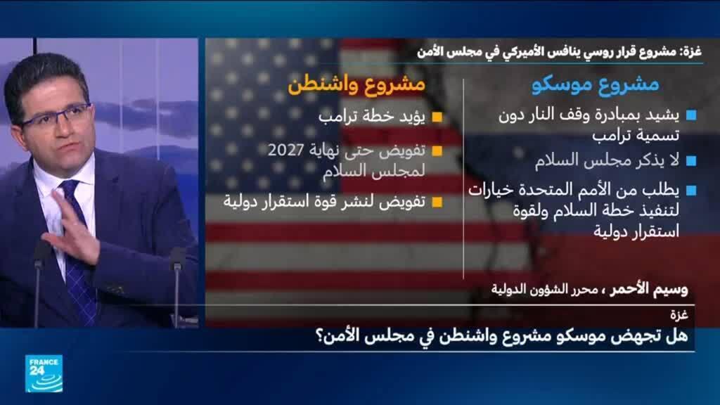 هل تجهض موسكو مشروع واشنطن بشأن غزة في مجلس الأمن؟