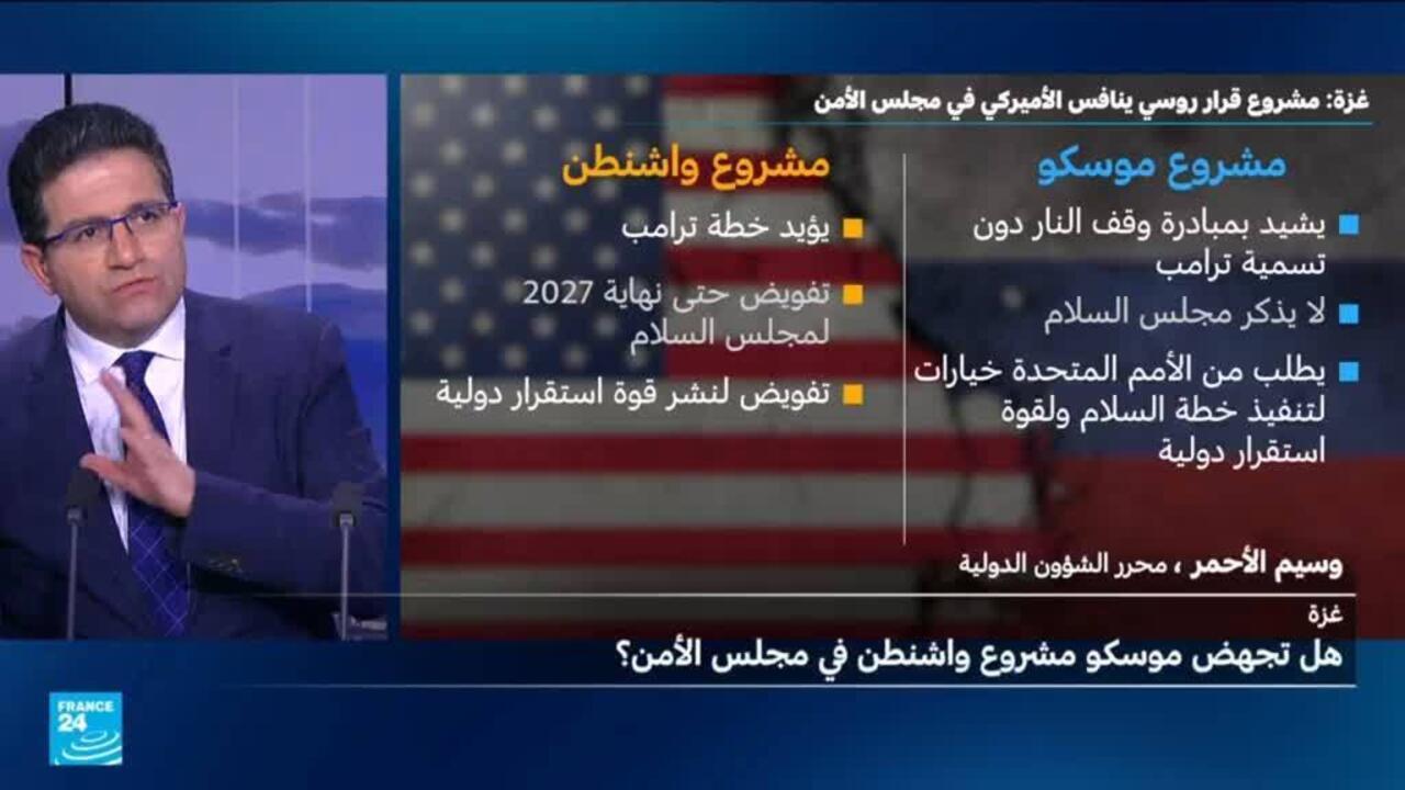 هل تجهض موسكو مشروع واشنطن بشأن غزة في مجلس الأمن؟