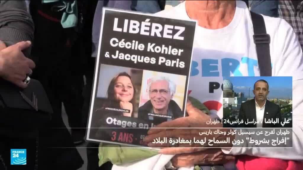 الفرنسيان المفرج عنهما في طهران بانتظار السماح لهما بمغادرة إيران