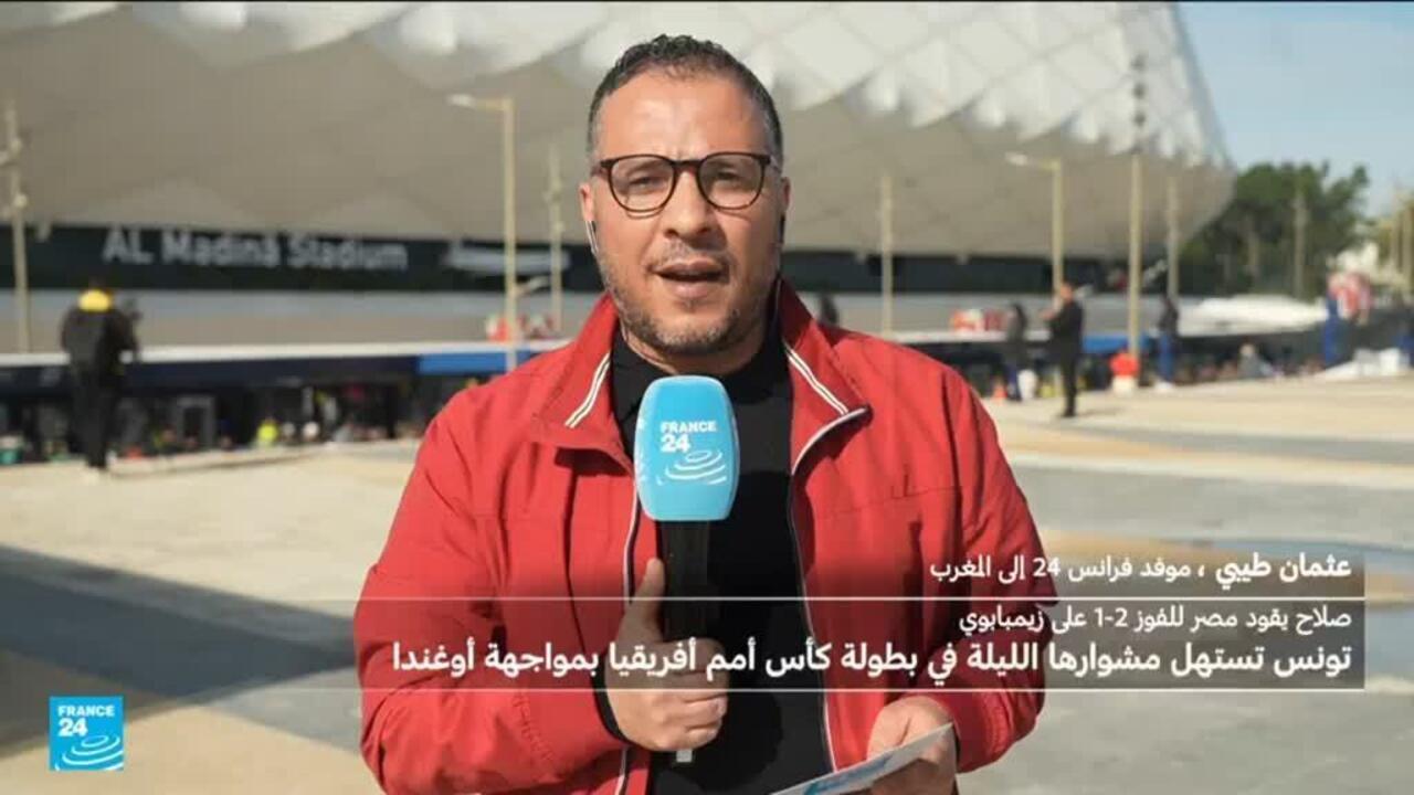 كأس الأمم الأفريقية 2025: تونس تستهل مشوارها بمواجهة أوغندا