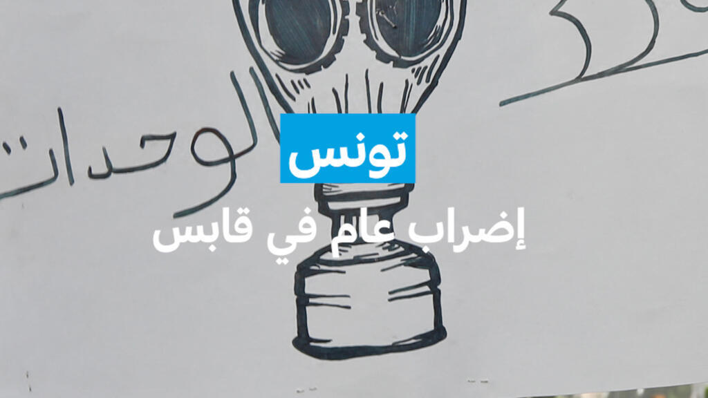 تونس: إضراب عام في قابس