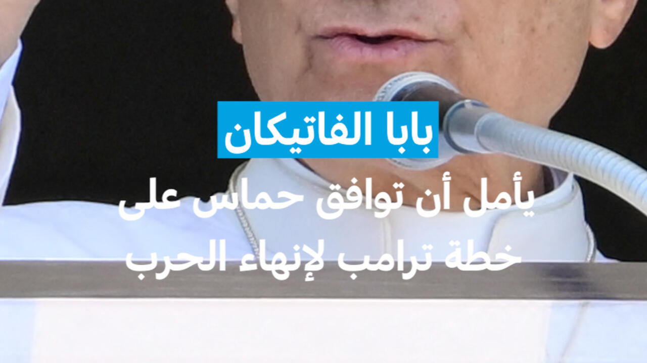 بابا الفاتيكان يأمل أن توافق حماس على خطة ترامب لإنهاء الحرب