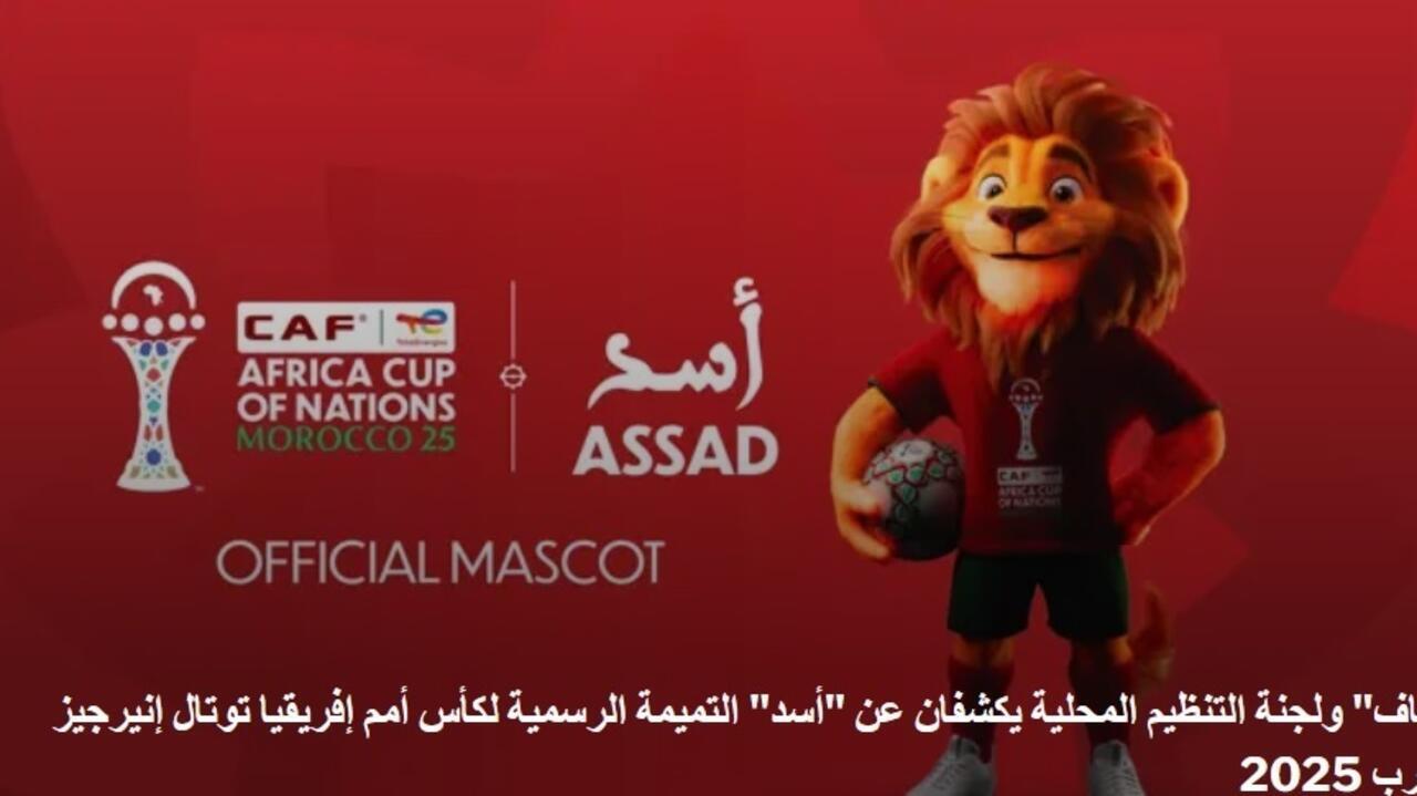 الكشف عن "أسد" التميمة الرسمية لنهائيات كأس أفريقيا 2025 التي سيحتضنها المغرب