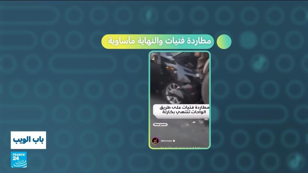 مصر: مطاردة فتيات والنهاية مأساوية