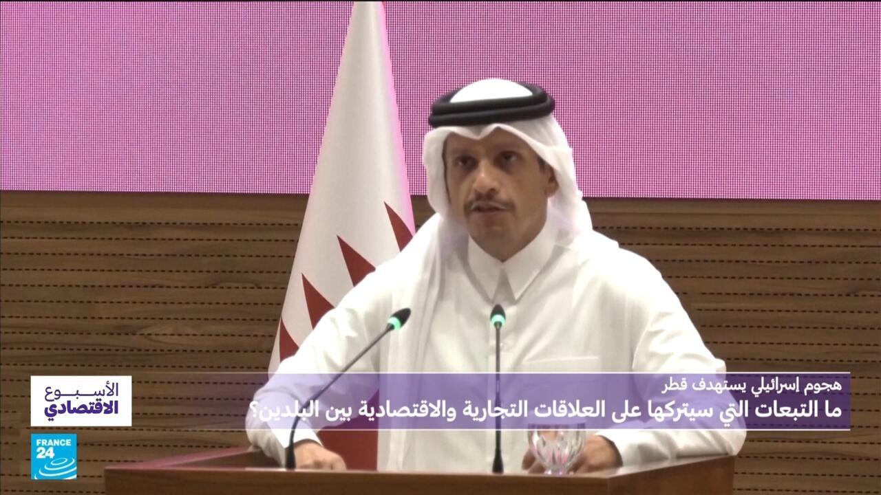 هجوم إسرائيل على الدوحة: من يدفع الثمن الاقتصادي؟