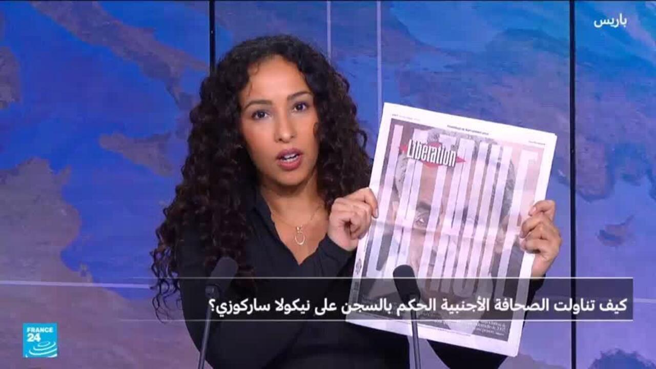الصحافة الدولية تتناول الحكم على ساركوزي