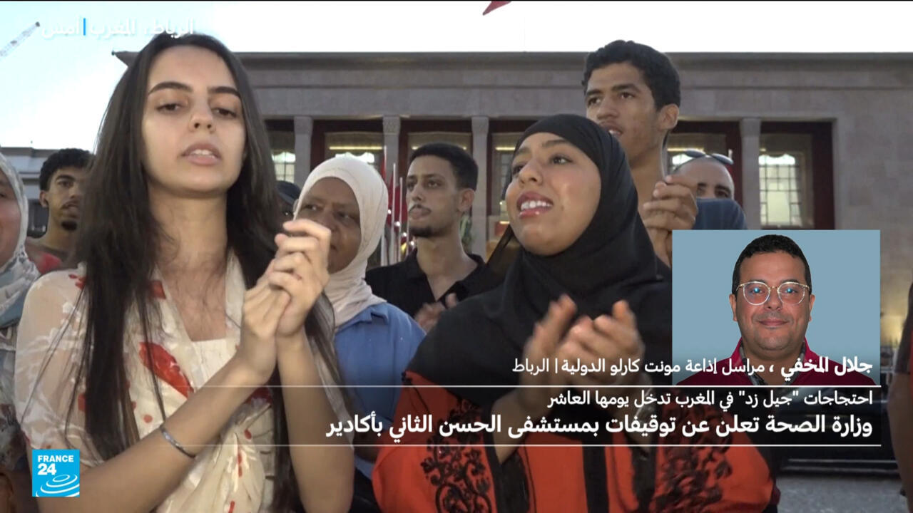 المغرب: اليوم العاشر من احتجاجات "جيل زد" والإعلان عن توقيفات في مستشفى الحسن الثاني بأكادير