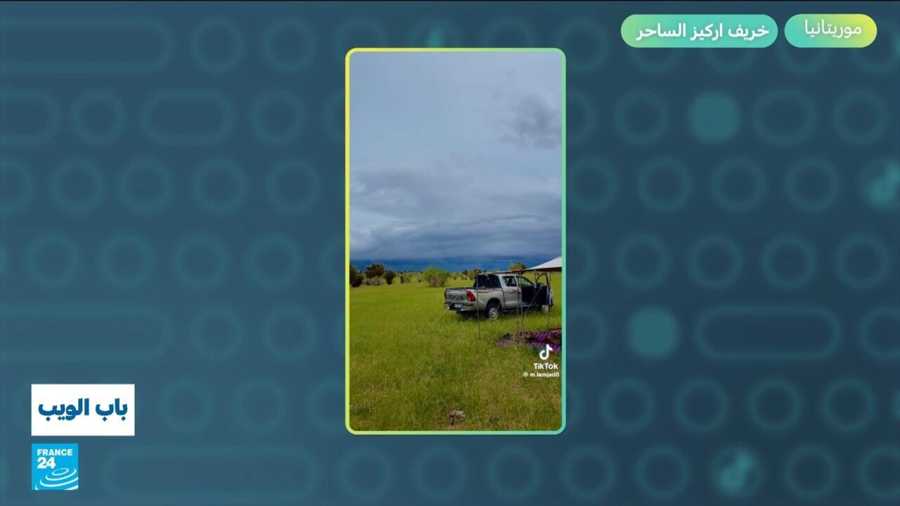 موريتانيا: خريف اركيز الساحر