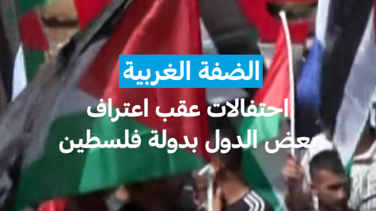 الضفة الغربية : احتفالات عقب اعتراف بعض الدول بدولة فلسطين