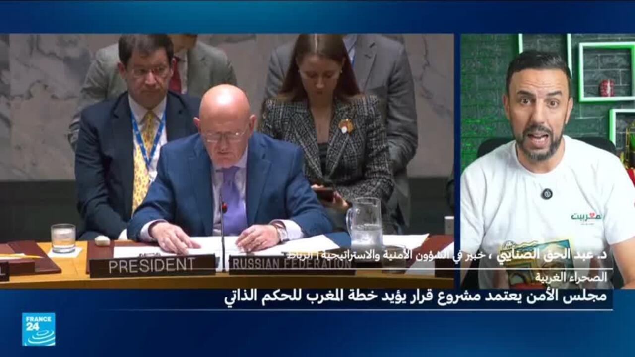 ما مآلات ملف الصحراء الغربية بعد التصويت على مشروع القرار الأمريكي بمجلس الأمن؟