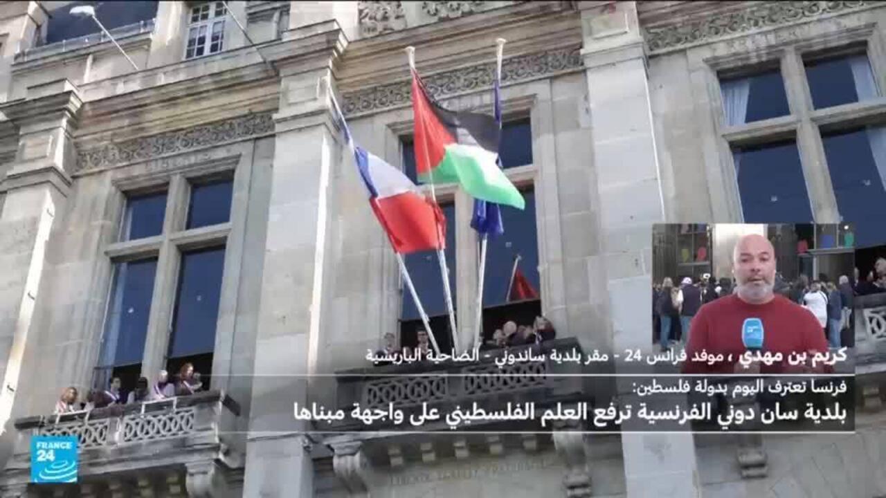 رفع العلم الفلسطيني على بلدية سان دوني الفرنسية بحضور زعيم الحزب الاشتراكي فور