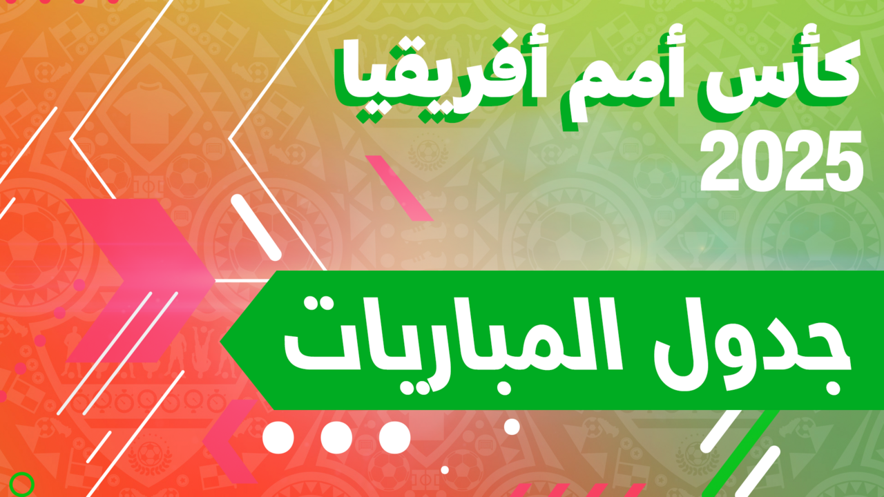 نسخة 2025 من كأس أمم أفريقيا يستضفها المغرب من 21 ديسمبر/كانون الأول لغاية 18 يناير/كانون الثاني 2026. 