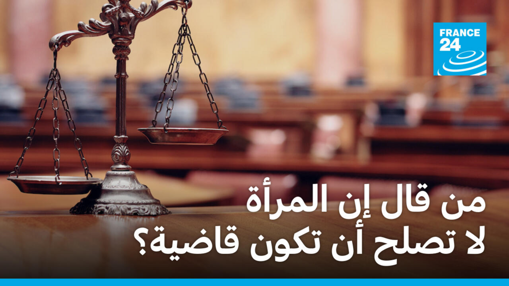من قال إن المرأة لا تصلح أن تكون قاضية؟