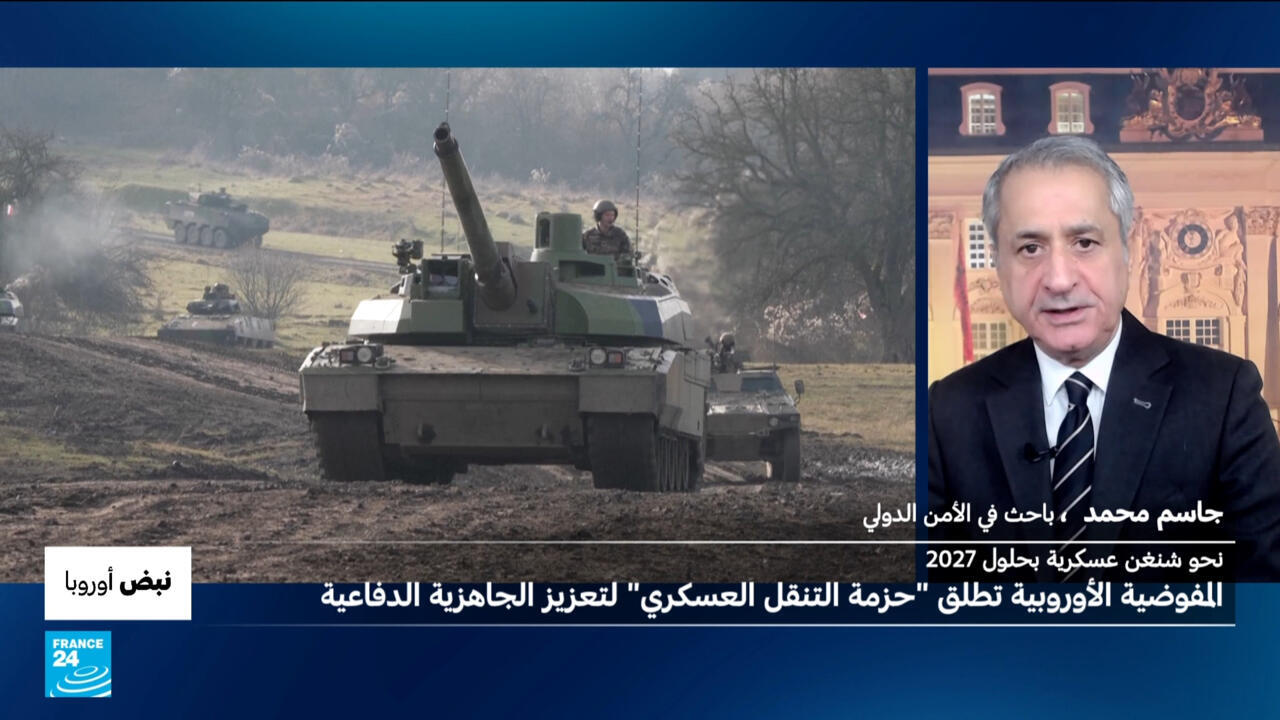 المفوضية الأوروبية تطلق "حزمة التنقل العسكري" لتعزيز الجاهزية الدفاعية