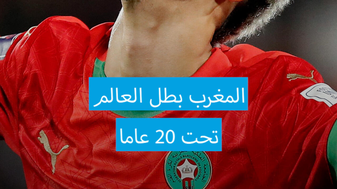 المغرب يفوز بلقب مونديال تحت 20 عاما