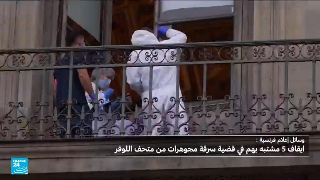 سرقة اللوفر: المدعية العامة في باريس تبدي تفاؤلها إزاء التحقيقات