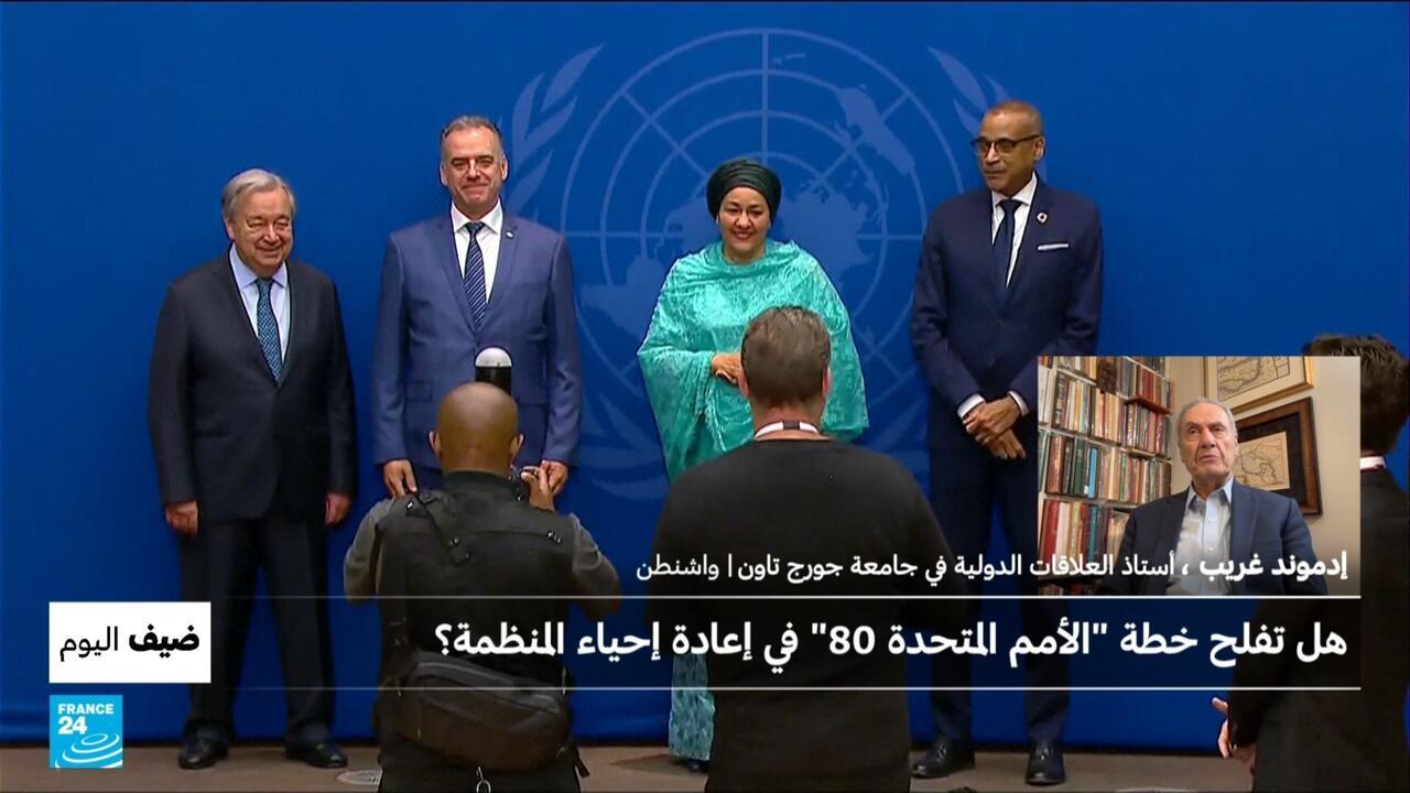 مبادرة "الأمم المتحدة 80": هل تفلح في إعادة إحياء المنظمة؟