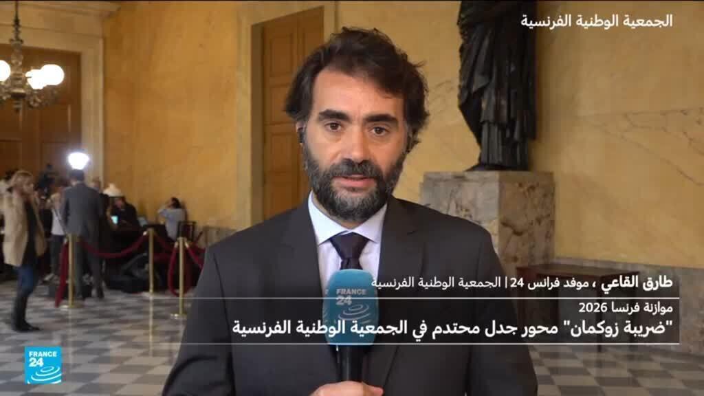 مقترح فرض ضرائب على الأثرياء يثير جدلا حادا في البرلمان الفرنسي