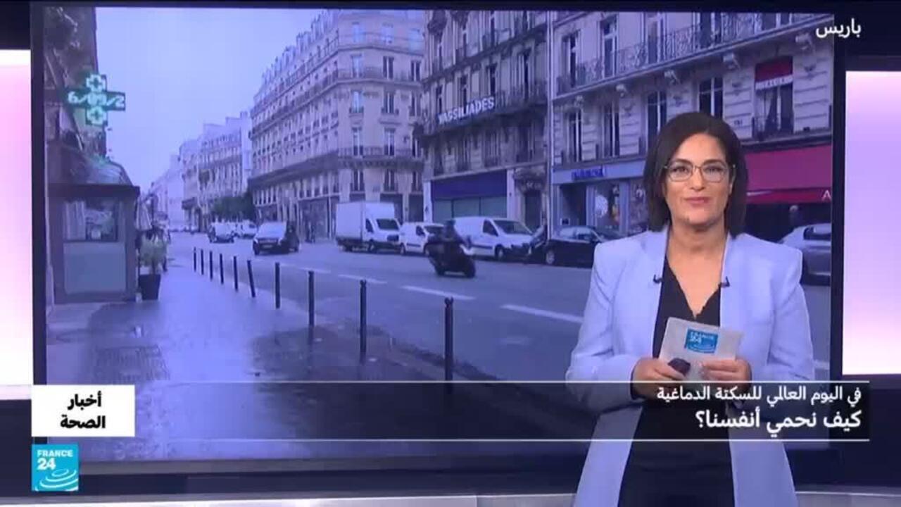 السكتة الدماغية.. ما هي طرق الوقاية والعلاج؟