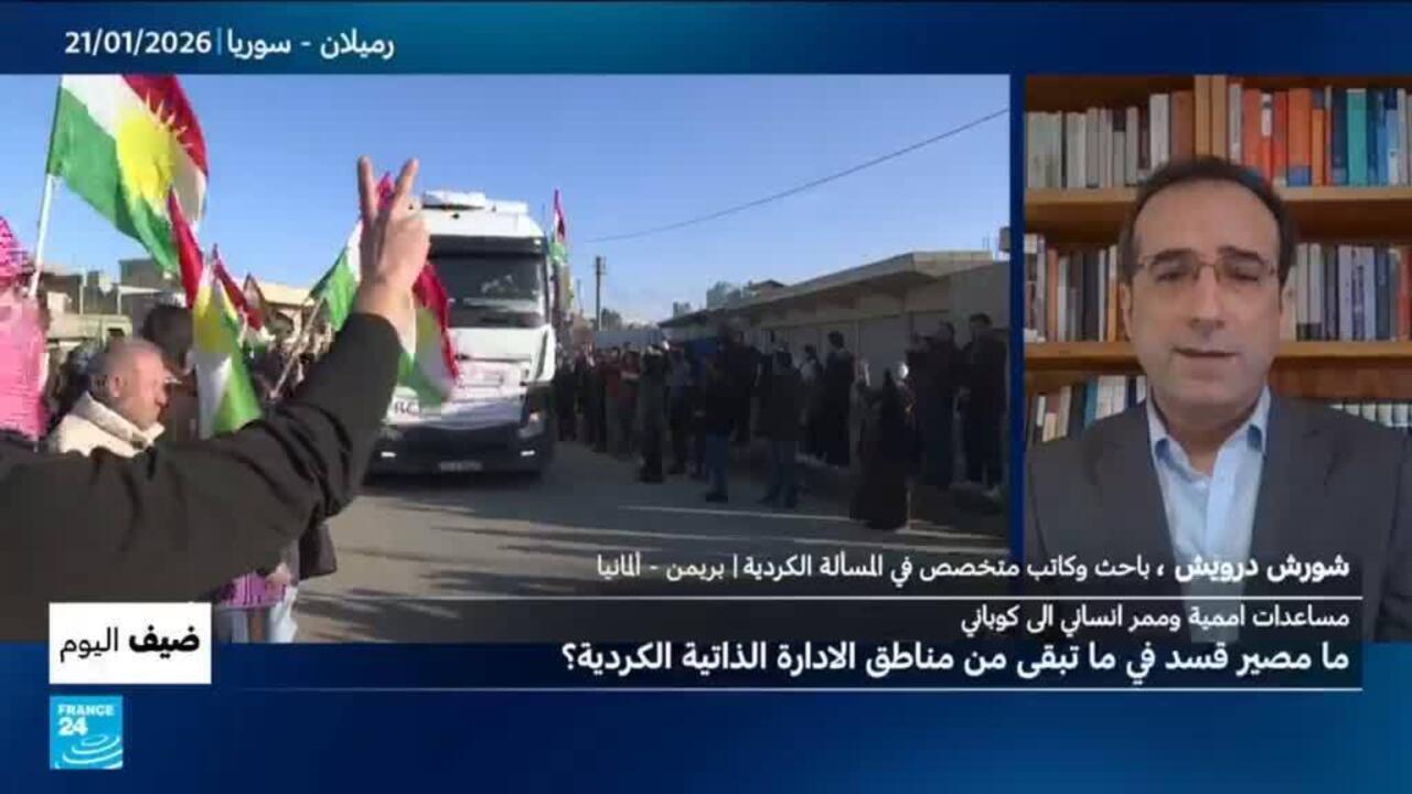 سوريا: ما مصير "قسد" في ما تبقى من مناطق الإدارة الذاتية الكردية؟