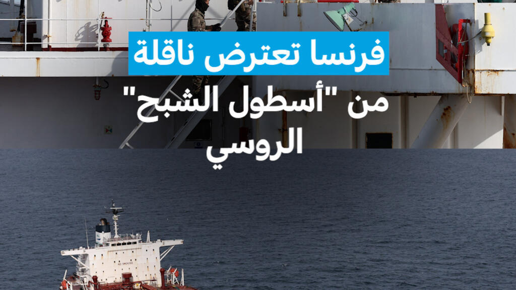 فرنسا تعترض ناقلة من "أسطول الشبح" الروسي