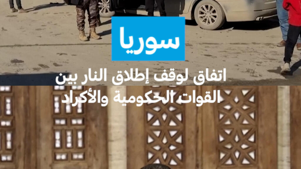 سوريا: اتفاق لوقف إطلاق النار بين القوات الحكومية والأكراد