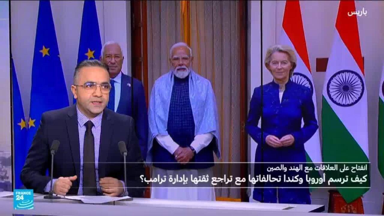 كيف ترسم الدول الغربية تحالفاتها الجديدة مع تراجع ثقتها في إدارة ترامب؟