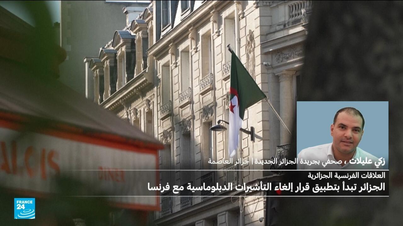 الجزائر تبدأ بتطبيق قرار إلغاء التأشيرات الدبلوماسية مع فرنسا