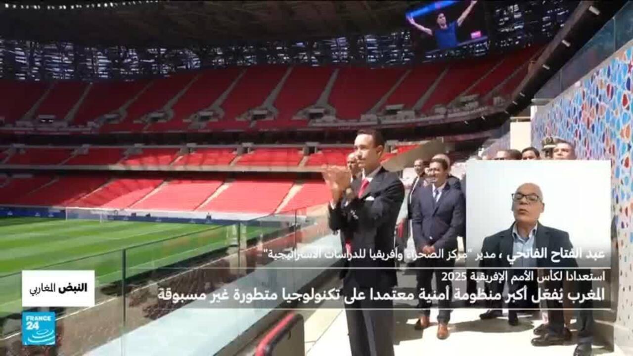 استعدادا لكأس الأمم الأفريقية 2025.. المغرب يفعل منظومة أمنية تعتمد على تكنولوجيا متطورة