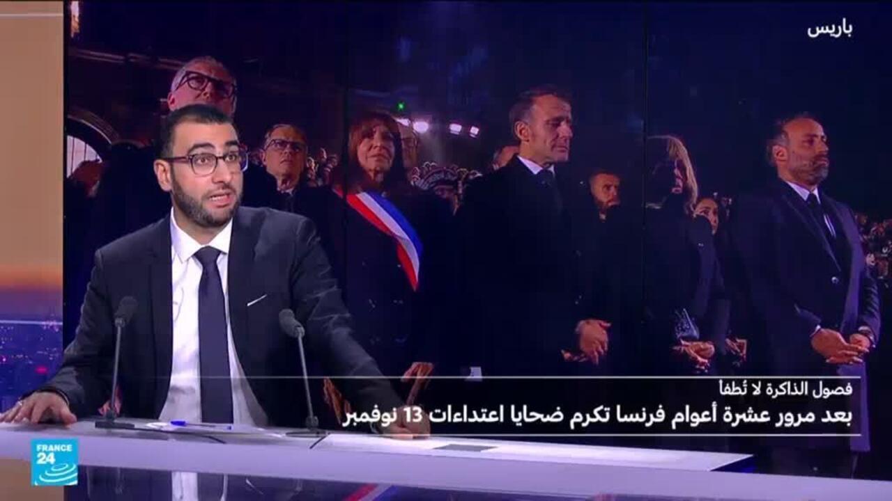 فرنسا تحيي الذكرى العاشرة لهجمات 13 نوفمبر في ظل خطر إرهابي "مرتفع"