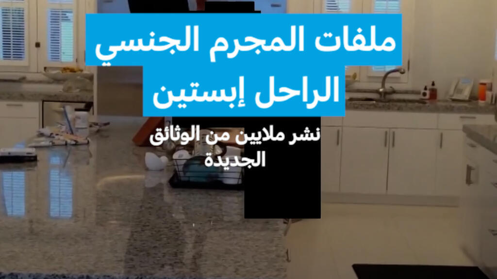 ملفات المجرم الجنسي الراحل إبستين: نشر ملايين من الوثائق الجديدة