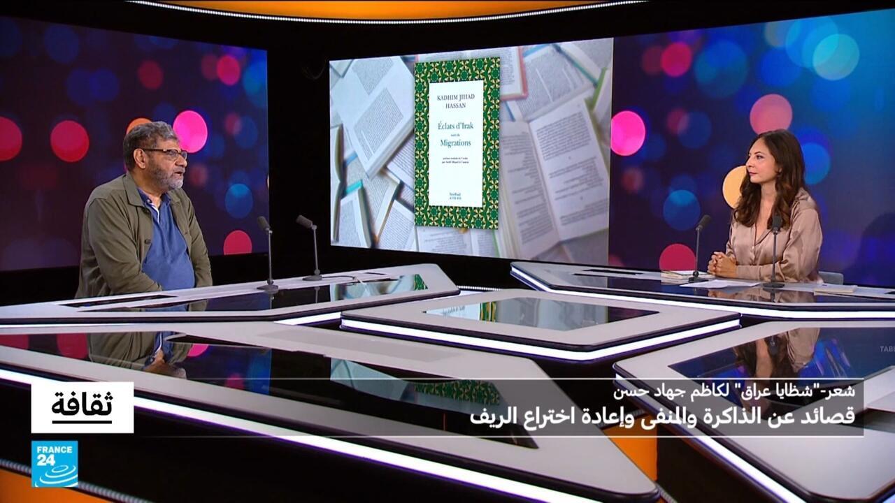 "شظايا عراق": قصائد عن الذاكرة والمنفى وإعادة اختراع الريف