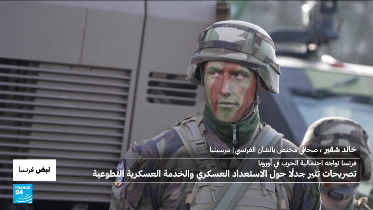 فرنسا تواجه احتمالية الحرب في أوروبا وتصريحات حول الخدمة العسكرية تثير جدلا