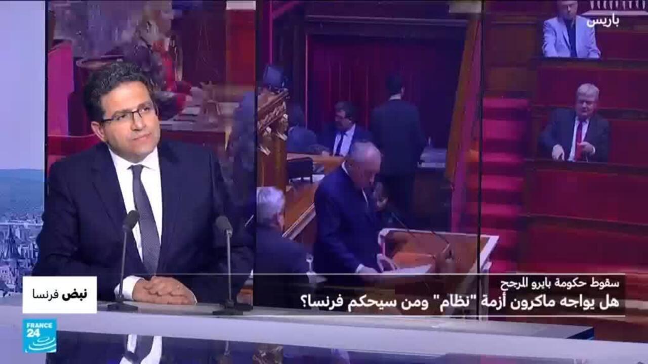 سقوط مرجح لحكومة بايرو: هل يواجه ماكرون أزمة نظام؟ ومن سيحكم فرنسا؟