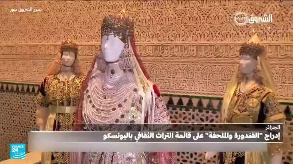 الجزائر: إدراج "القندورة" و"الملحفة" على قائمة التراث الثقافي باليونسكو