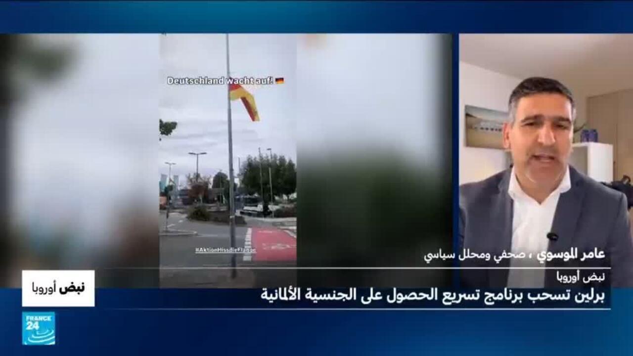 نبض أوروبا: ألمانيا تُلغي برنامج التجنيس السريع