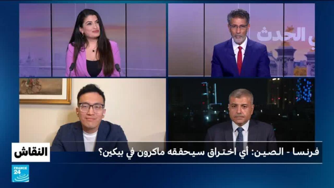 فرنسا - الصين: أي اختراق سيحققه ماكرون في بيكين؟