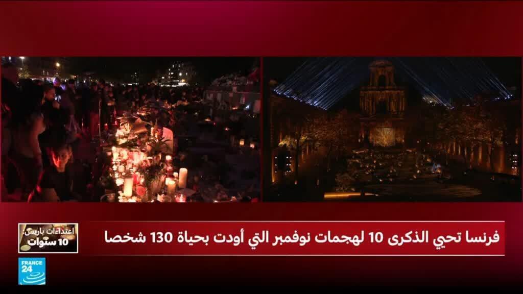 بعد 10 سنوات على هجمات باريس.. استقطاب المتطرفين عبر شبكات التواصل وأغلبهم من القاصرين