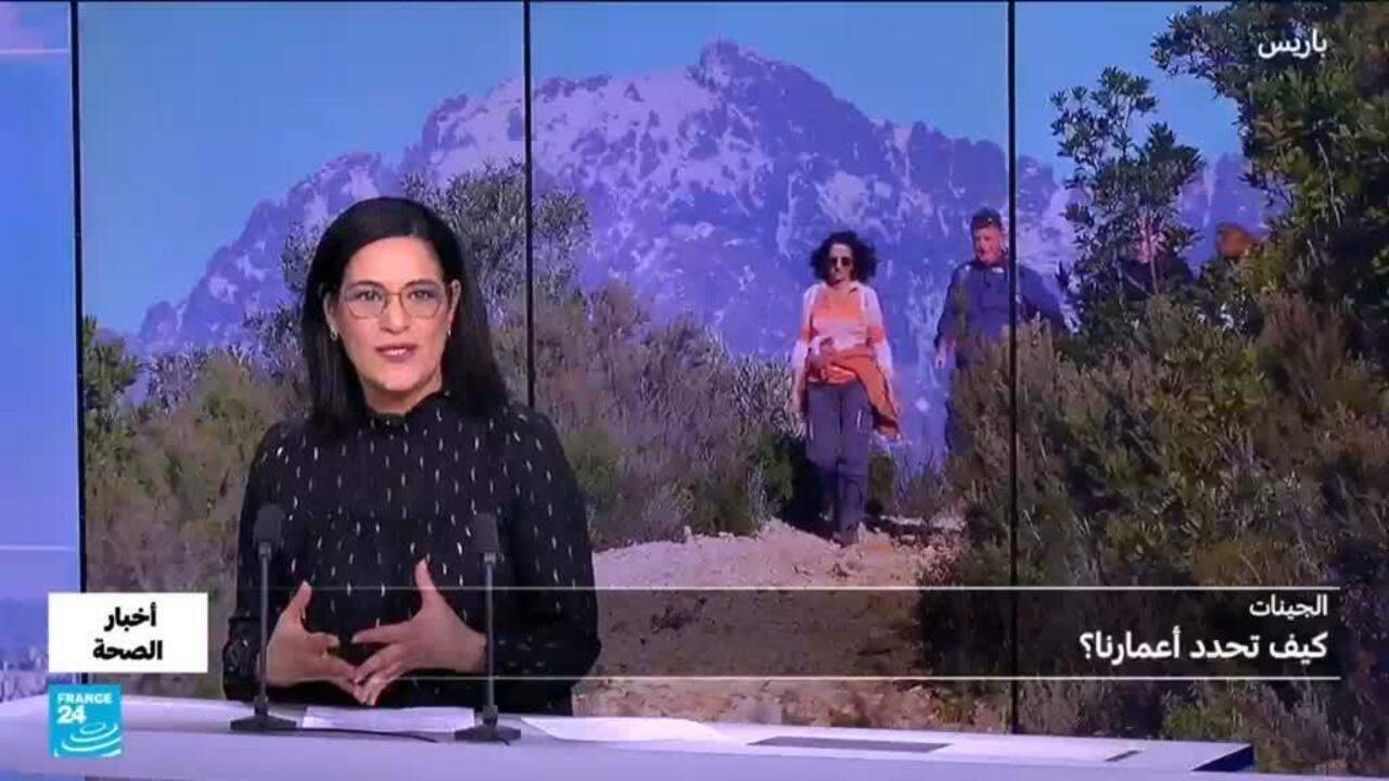 الجينات.. كيف تتحكم في متوسط أعمارنا؟